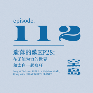 vol.112 遗落的歌EP28:在无能为力的世界,和太白一起疯狂