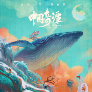 聊会儿48# 中国奇谭  不是“中国爱死机” 别喊“国漫崛起”，真正的美术片它终于回来了