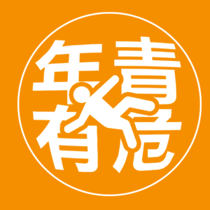 Ep38 淦，我们对了解一个人失去耐心了吗？