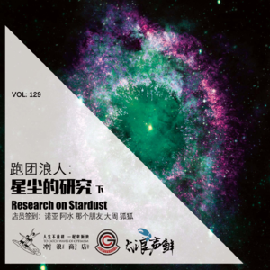 跑团浪人 星尘的研究 下