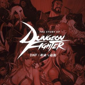 起源版本的DNF与职业故事