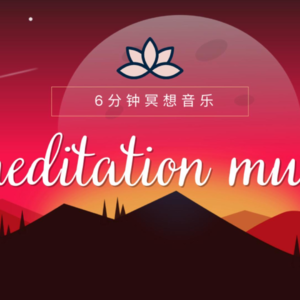 6分钟冥想练习，露营地的宇宙畅想