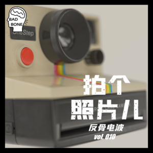拍个照片儿 - 反骨電波 vol.010