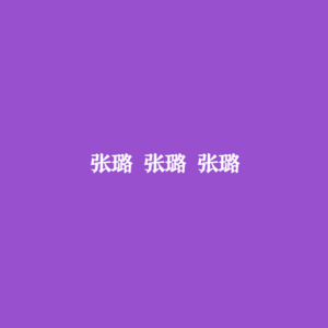 哄档案|Vol.2张璐:“她轻装上阵”