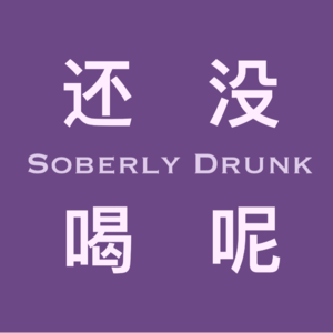 Pilot Episode 摇晃的空酒杯?