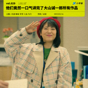 029. 他们竟然一口气讲完了大山诚一郎所有作品