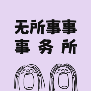 VOL.1 无所事事就很好