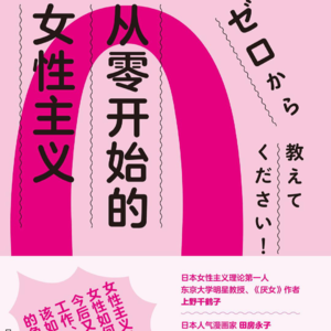 从零开始的女性主义4-2