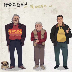 蹭爱屁-漫长的季节-四海兄弟会187