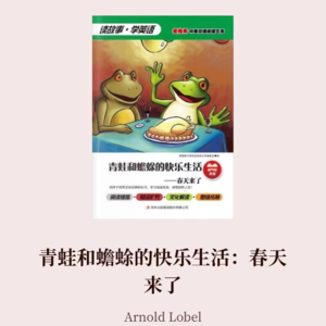 儿童读书会第二期：《青蛙与蟾蜍》二