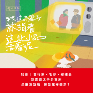 加更|贾行家×毛冬×郑捕头：新喜剧之于老喜剧，是旧酒新瓶还是花样翻新？