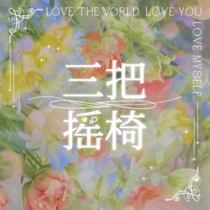 第14期 绝望的文盲：影片的价值导向与个人和文化