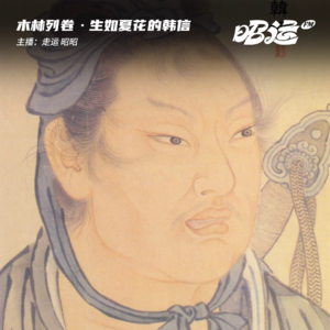 生如夏花的无双国士：韩信