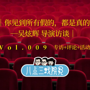 Vol.009『你看到所有假的,都是真的』-专访《明日战记》导演吴炫辉(完整版)