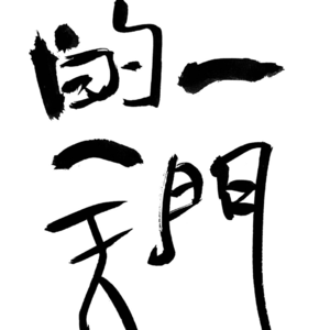 004 一个人听乐队演出 像一个开放的括号(