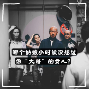 Vol.02 校园梗测评(上)|谁小时候不想做“大哥”的女人?