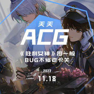 《胜利女神》挺一般，BUG不修老卡关         天天ACG 11.18