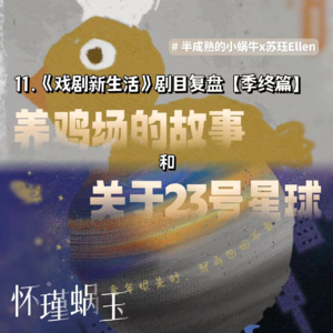 11.《戏剧新生活》剧目复盘季终篇:养鸡场的故事&关于23号星球