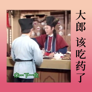 004来了个中药博士，让我们掌握用药的正确姿势