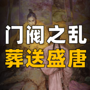唐朝为什么由盛转衰？门阀与底层博弈！从《长安三万里》获得启示