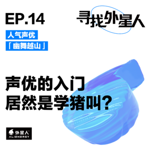 幽舞越山：声优的入门，居然是学猪叫？
