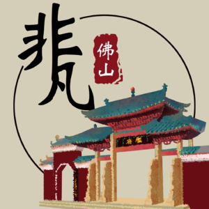 EP.10丨酒是如何成为连接人与人之间的连接？佛山的祭祀文化又是如何演变的？