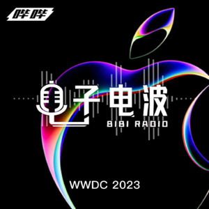 「特辑」014-WWDC 2023