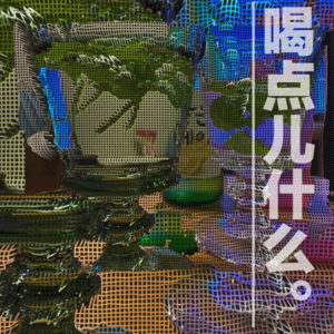 寥聊 #013 喝点什么