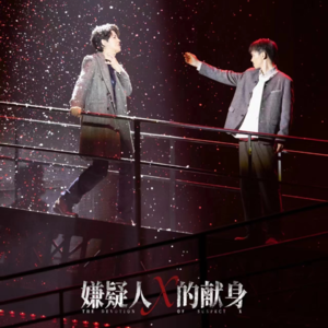 vol.04 至少是i唱人听觉盛宴的音乐剧《嫌疑人X的献身》(下)