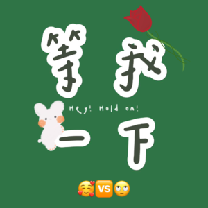 003. Crush经历大揭秘：要是上头跟下头一样容易就好了！