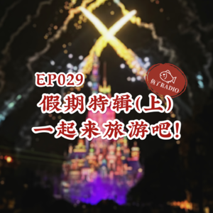 EP029 | 「糟糕旅伴」堪比渣男对象，找对人才快乐！