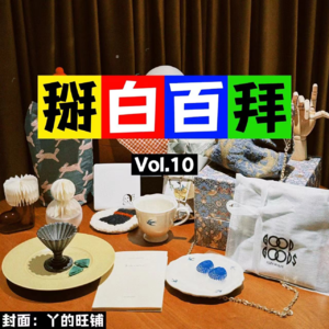 Vol.10 送礼急救包2024:来自家居博主的小众礼物指南