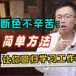 工作学习被生理需求影响？一招教你轻松断色！