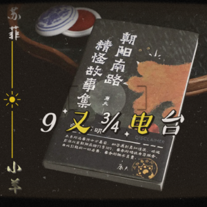 扯淡派对001:找个精怪搭子,都市人就有救了吗丨朝阳南路精怪故事集