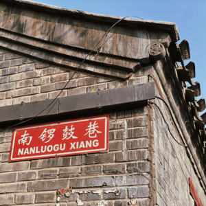 Beijing CityWalk｜Nanluoguxiang Hutong