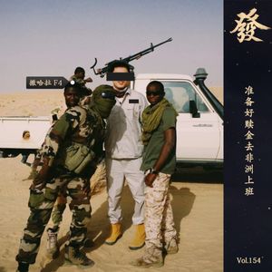 154期 - 准备好赎金去非洲上班