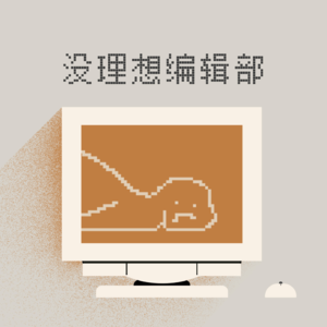 Vol.128 自律的人，都是什么人中龙凤啊？！