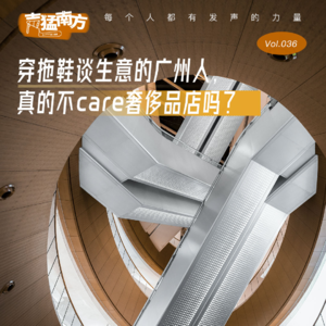 Vol.36 穿拖鞋谈生意的广州人，真的不care奢侈品店吗？| 城市漫游天河路商圈（下）