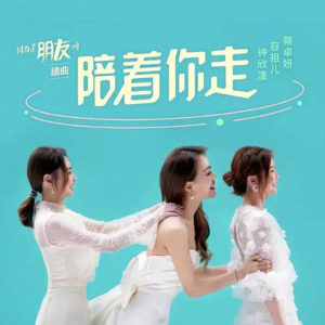 Vol.06 ｜容祖儿&Twins，《陪着你走》二十二年