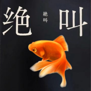 Vol.53 《绝叫》连环杀夫骗保,她是恶女吗?