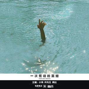 070.一次荒诞的离婚