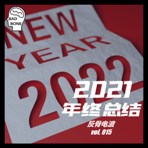 2021年终总结 - 反骨電波 vol.015