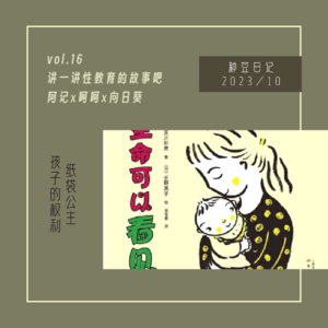 vol.16 讲一讲性教育的故事吧|记性好不好|性教育图画书太少啦