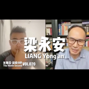 梁永安 ：青年面对时代变迁需保有理想,在工作中找回兴趣 - 020