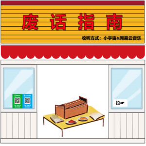 Vol. 007 - 你吃过淄博烧烤吗?