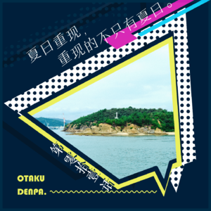 /短节目/ 第011话 夏日重现，重现的不只有夏日