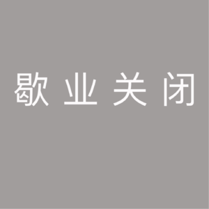 67. 真不是因为馋才惦记这些餐厅啊