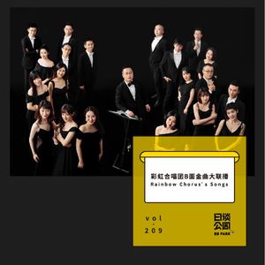 vol.209 彩虹合唱团B面金曲大联播