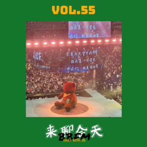 Vol.55 有钱都抢不到票的演出，你究竟凭什么？！
