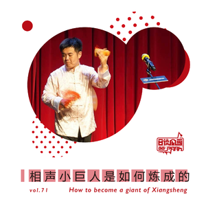 vol.71 相声小巨人是如何炼成的